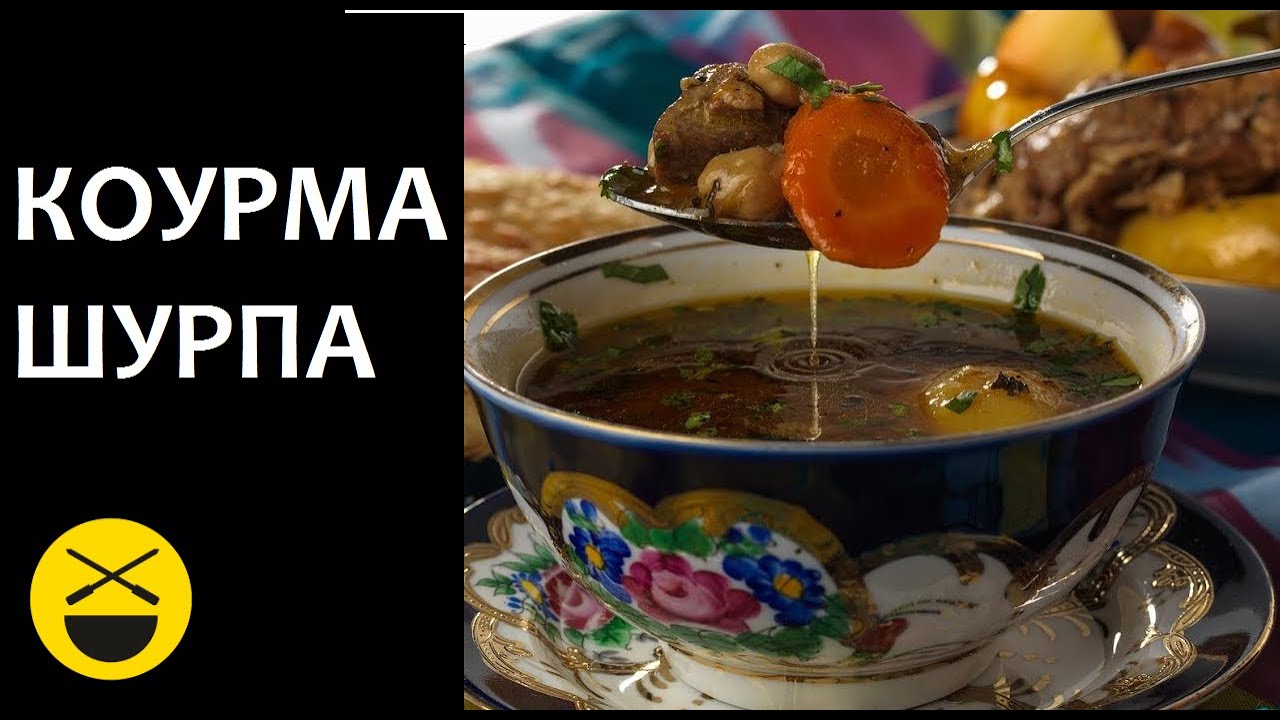 Коурма-шурпа / настоящая узбекская кухня / казан-мангал