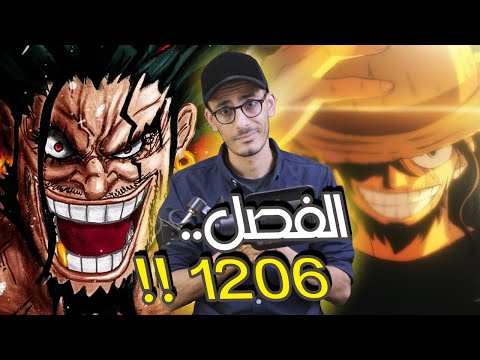 الأسطورة الملعونة...روكس دي زيبيك - ماذا ينتظرنا في الفصل 1206 ؟ 🙄