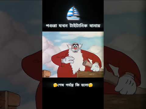 পশুরা যখন টাইটানিক জাহাজ বানায়