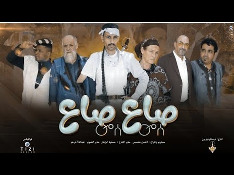 film sa3 sa3 complet #2025# tamazight tachlhit tasosit Maroc