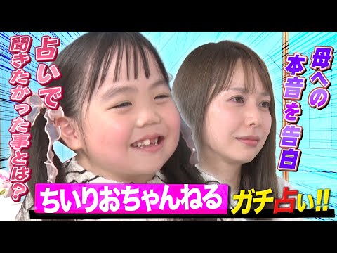【感涙の嵐】8歳のりおなちゃんが抱える苦悩…占いで本当に聞きたかった事とは？