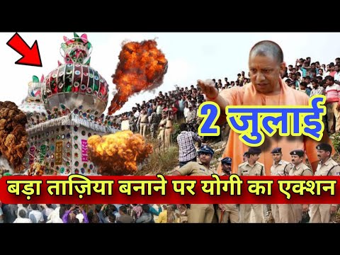 10 मुहर्रम से पहले ताज़िया पर सख़्ती? देखें योगी सरकार ने क्या कहा!" 10 Muharram 2025 Yogi Ka Action