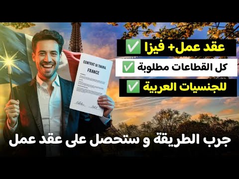 الحل الوحيد للحصول على عقد عمل رسمي في فرنسا من بلدك العربي | طريقة سهلة و مجربة لا أحد يخبرك بيها!