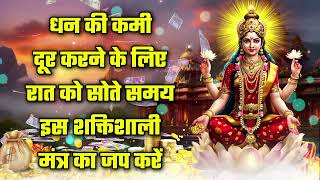 धन की कमी दूर करने के लिए रात को सोते समय इस शक्तिशाली मंत्र का जप करें