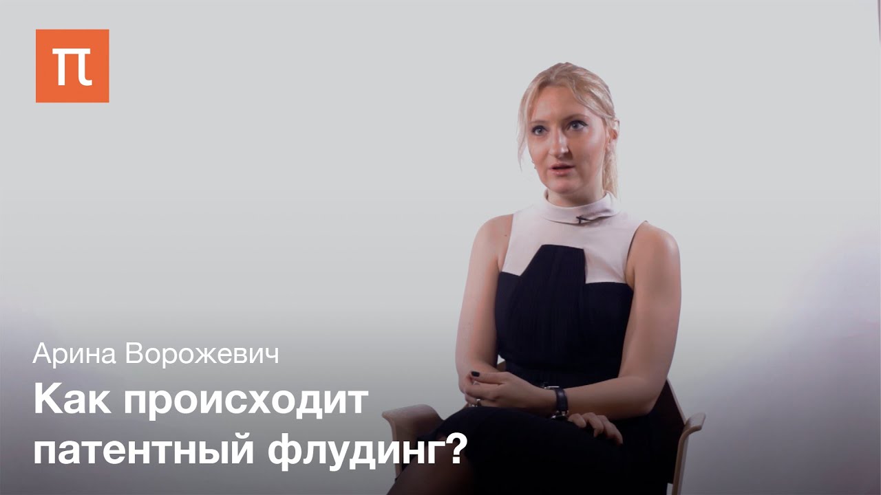 Патентные войны - Арина Ворожевич