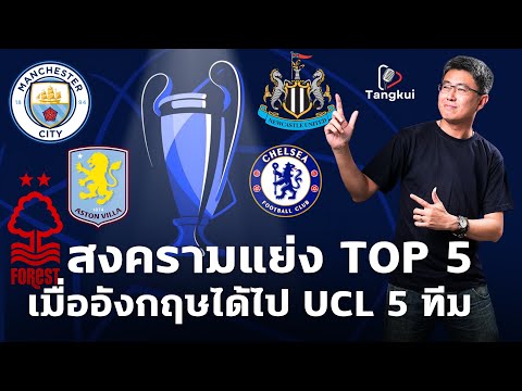 สงครามแย่งพื้นที่ Top 5 | เมื่ออังกฤษได้ไปแชมเปี้ยนส์ ลีก 5 ทีม | ตังกุย