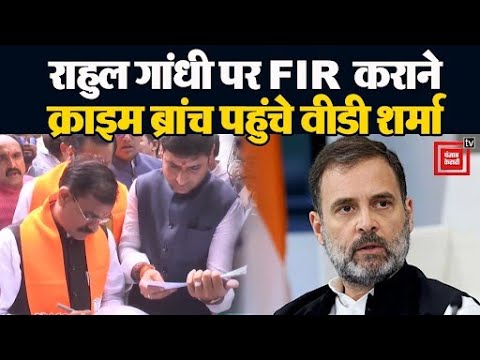 Rahul  Gandhi के खिलाफ मुकदमा लिखाने थाने पहुंचे VD sharma, बोले- कई बार पीएम को अपमानित किया,