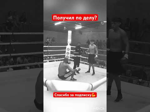 Получил по делу?🔥#мма #бой #boxing #gym #бокс #нокаут #спорт #россия #москва #питер #usa #хабаровск