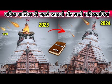 जगन्नाथ मंदिर पर गिरेंगे पत्थर | भविष्य मालिका की भविष्यवाणियां | Malika Predictions