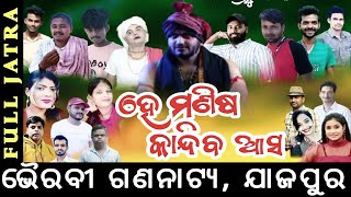 FULL JATRA-He Manisa Kandiba Asa//Odia Video Live Best New Latest// Bhairabi Gananatya, Akhada Padia