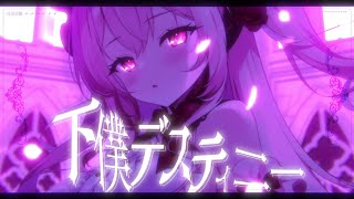 下僕デスティニー / 我部りえる【Official Music Video】