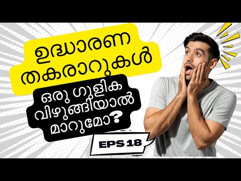 ഉദ്ധാരണ തകരാറുകൾ-Erectile Dysfunctions-കാരണങ്ങളും പരിഹാരവും-Dr.Sreela, Ayursree Ayurveda Hospital.