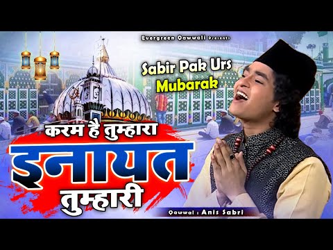 साबिर पाक के उर्स के बेहतरीन क़व्वाली - Karam He Tumhara Inayat Tumhari - Anis Sabri - Kaliyar Sharif