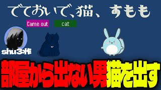 shu3が作ったゲーム「でておいで、猫」をプレイし感動するすもも