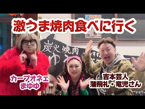 めっちゃ美味しい焼肉行ってきた♡ゲスト藩飛礼・竜児さん＆カープオネェまゆゆ