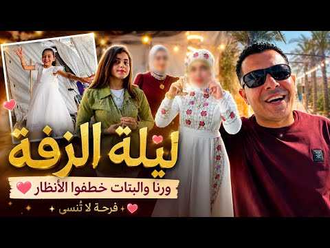 ليلة الزفة 👗