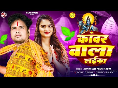 #bolbam अवधेश प्रेमी यादव का नया बोल बम गीत | कांवर वाला लईका |