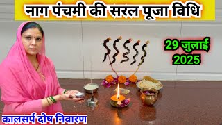 नाग पंचमी की सरल पूजा विधि || nag panchami puja vidhi