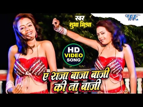 A Raja Ji Baja Baji ki Na Baji | Super Hit Song || बाजा बाजी के ना बाजी || Baja Baji Ki Na Baji 2025
