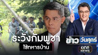 "ปณิธาน" แนะไทยระวังกัมพูชา ใช้ทหารบ้านรบแบบกองโจร | ข่าววันศุกร์ | สำนักข่าววันนิวส์