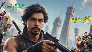 فۆڕتنیات و ڤالۆرانت تێکەڵ کراون