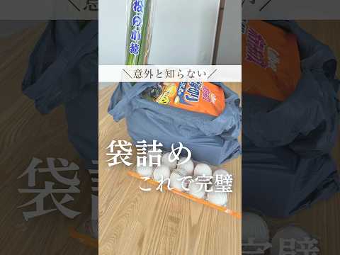 袋詰め卵は1番下💡#暮らし#暮らしの裏技 #主婦の知恵 #ライフハック #裏技 #shorts