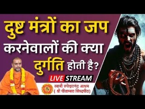 दुष्ट मंत्रो का जप करनेवालों की क्या दुर्गति होती है ? #mantra #sadhna #vashikaran #rupeshwaranand