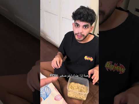 نعمة إذا عندك اخو صغير😂😂