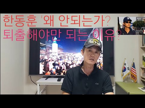 한동훈 제거해야만 되는 이유?? 한동훈은 '왜 안되는가?