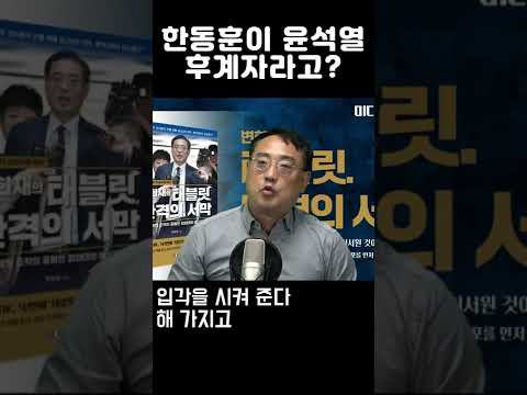 한동훈이 윤석열 후계자가 될 수 없는 이유 [변희재]
