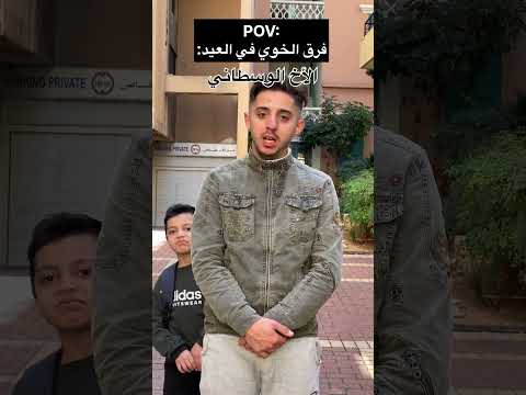 الاخ الوسطاني في العيد🤣💔👱🏻‍♂️#shorts