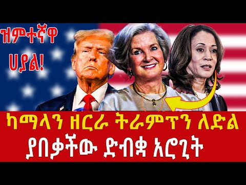 Ethiopia: ትራምፕን ለድል ያበቃችው ድብቋ አሮጊት a story about suzi wiles Addis Ageelgil