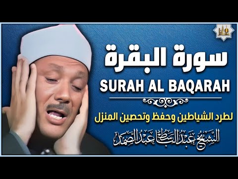 سورة البقرة الشيخ عبد الباسط عبد الصمد القرآن الكريم مباشر Surat Al-Baqarah Quran Recitation