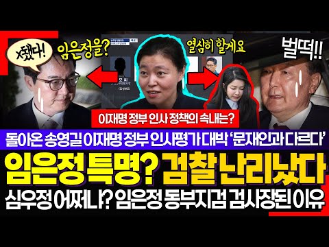 임은정 검사에게 특명? ㅋㅋ "동부지검 좋아요" 윤석열 어쩌냐? 친윤 검찰 난리났다! 임은정 동부지검장 승진은 '00'수사 정조준 대박!