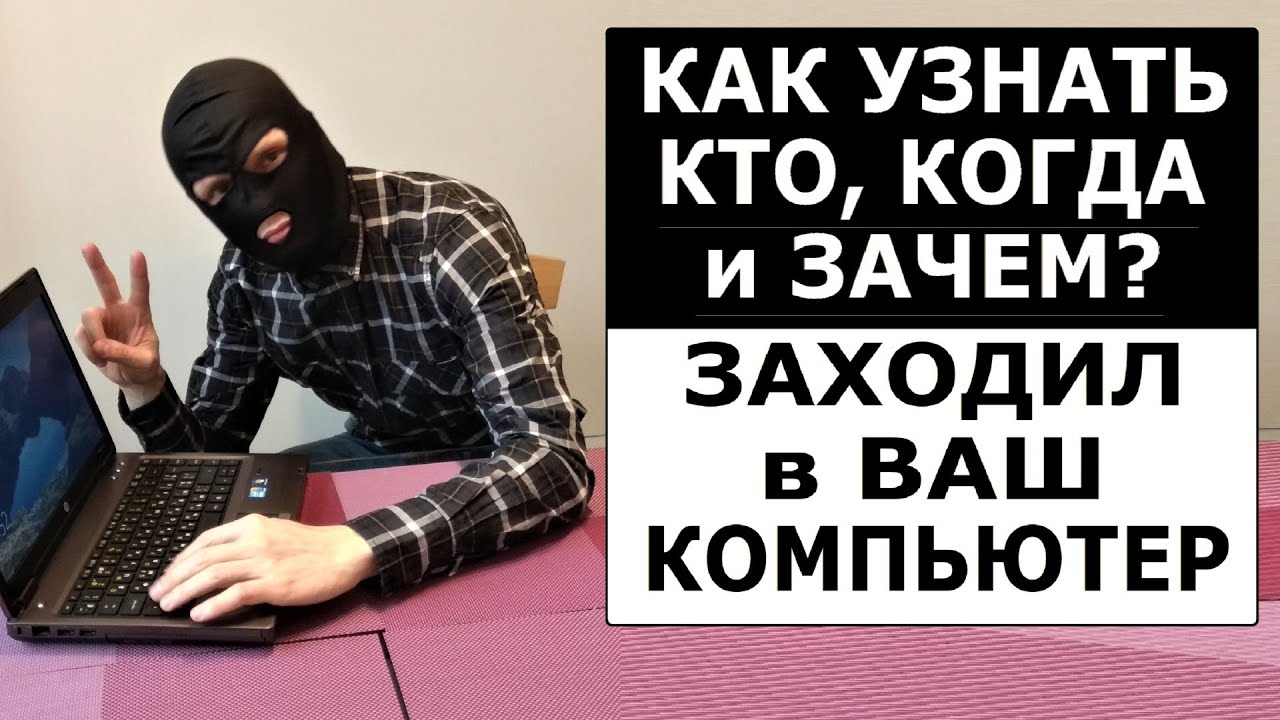 Узнай, кто, когда и зачем использовал твой компьютер!