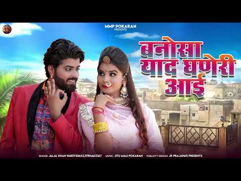 बनोशा याद घने री आई | New Rajasthani Song 2025 | Jalal Khan | New Marwadi Song | MMP