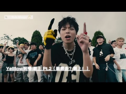 Yellllow阿嘍『朝上 Pt.2（朝哪走？朝上！）』HD 高清MV精選說唱 ♪