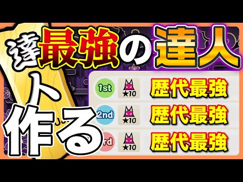 【最強達人】歴代課題曲を集めて最強の達人を作ろう!【太鼓の達人】