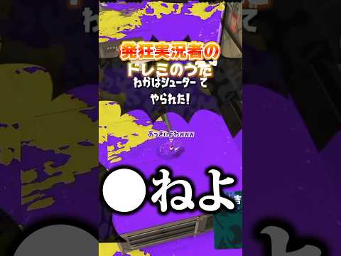 発狂実況者のキレそうスプラトゥーンドレミのうた #からつけあっきぃ #あっきぃ #splatoon3 #スプラトゥーン3 #ゲーム実況
