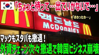 【海外の反応】マクドナルドもスタバも消える？韓国で外資チェーンが次々と撤退…コピー天国の代償か【俺たちのJAPAN】