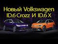 Volkswagen ID.6 Crozz Pure+