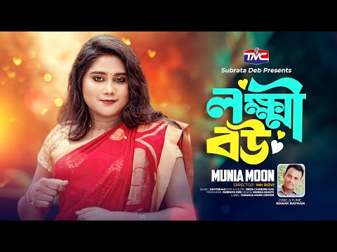 Lokkhi Bow | Munia Moon | লক্ষ্মী বউ  | মুনিয়া মুন | Bangla New Music Video | TMC