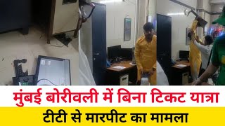 मुंबई बोरीवली में बिना टिकट यात्रा, टीटी से मारपीट|Mumbai Local Train News Mumbai|Borivali station