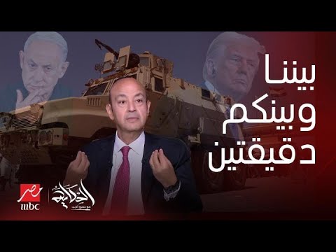 الحكاية|مفاجأة.نتنياهو طلب منع انتشار الجيش المصري بسيناء.هل تتحمل إسرائيل الصدام؟رد عمرو أديب يزلزل