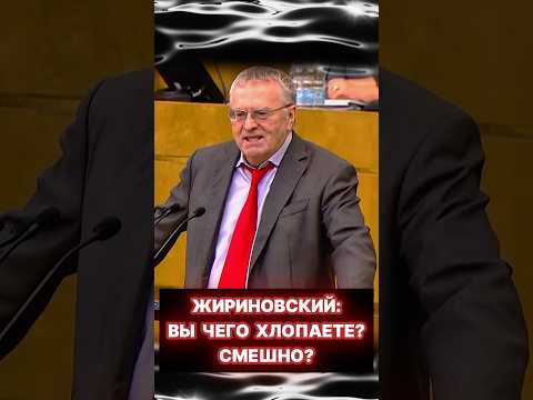 Жириновский ЖЁСТКО ВЫСКАЗАЛСЯ В ДУМЕ! #shorts