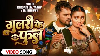 Video- गुलरी के फुल | Khesari Lal Yadav | Gulari Ke Ful | Ft. Neelam Giri | New Bhojpuri Song 2025
