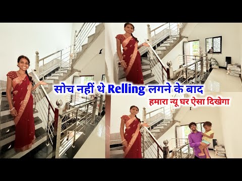 सोचे नहीं थे Relling लगने के बाद , हमारा न्यू घर ऐसा दिखेगा || #vijayriavlogs