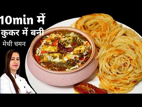 सिर्फ 10 min में बनाये कुकर में मेथी पनीर की सब्जी और पराठा || Methi Chaman | Bun Parotha