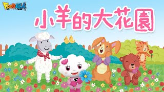 小羊的大花園🐑🌹｜FOOD超人故事世界 | 成長童話 | 兒童故事 | 睡前故事💤 | 中文故事