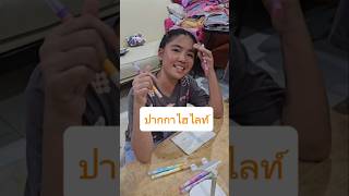 แม่ปุ๋ยซื้อปากกาไฮไลท์ มาให้หนูยิ้มหนูแย้ม